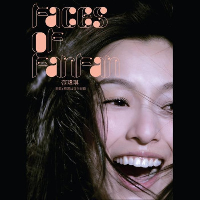 黑白配歌词 - 范玮琪