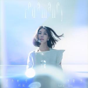 适合相爱的时辰歌词 - 许茹芸