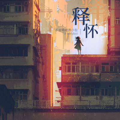 释怀歌词 - 不会唱歌的小包 / Sil veryboi