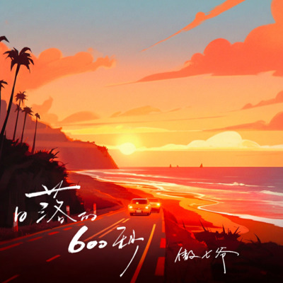 日落的600秒歌词 - 傲七爷
