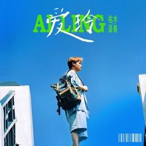 爱玲歌词 - 枯木逢春