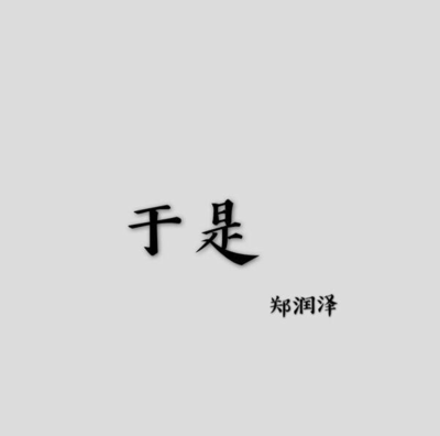 于是歌词 - 郑润泽