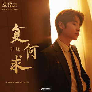 复何求 (《尘缘》影视剧插曲)歌词 - 井胧