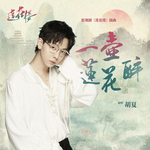 求一杯逍遥醉相宜题一笔故人同归去是什么歌？