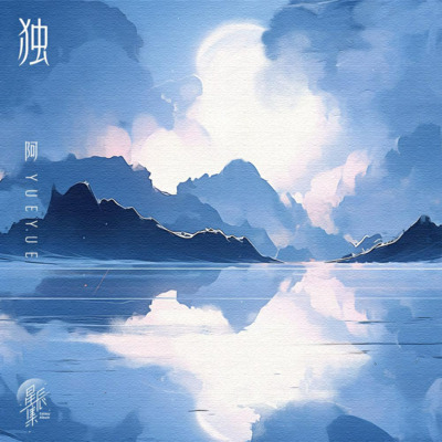 独歌词 - 阿YueYue / 国风堂
