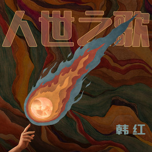 人世之歌歌词 - 韩红