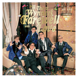 由始至今歌词 - 温拿乐队