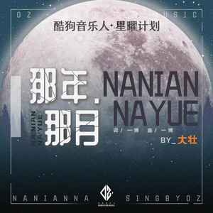 那年那月歌词 - 大壮