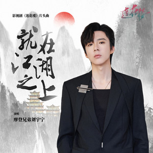 就在江湖之上 (《莲花楼》电视剧片头曲)歌词 - 摩登兄弟刘宇宁
