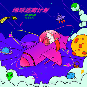 地球逃离计划歌词 - 江迟同学