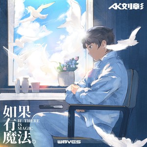 如果有魔法歌词 - AK刘彰