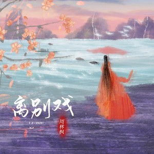 离别戏歌词 - 周林枫