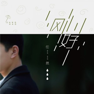 刚好歌词 - 任然