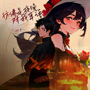 仿佛是夜晚对我耳语歌词 - HITA