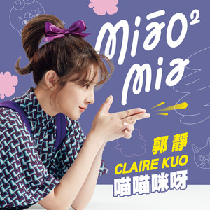 喵喵咪呀歌词 - 郭静