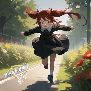 能不能不要转弯歌词 - 670