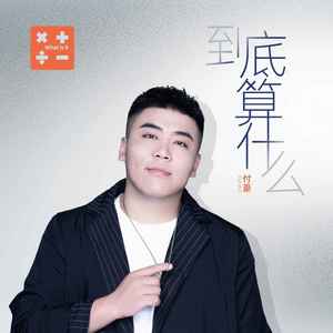 到底算什么歌词 - 付豪