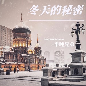 冬天的秘密歌词 - 半吨兄弟