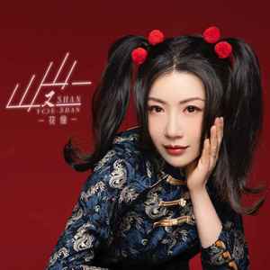 山又山歌词 - 花僮