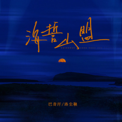 海誓山盟·2023歌词 - 巴音汗 / 洛尘鞅_