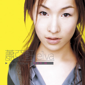 最熟悉的陌生人歌词 - 萧亚轩