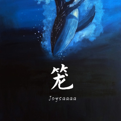 笼歌词 - Joysaaaa