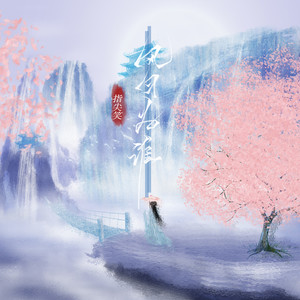 风月为谁歌词 - 指尖笑