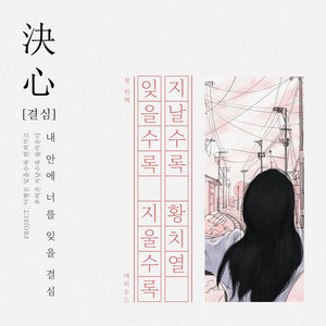 잊을수록 지울수록 지날수록 (I can't forgot you)歌词 - 黄致列 (황치열)