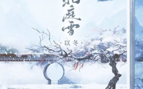 北庭雪歌词 - 以冬