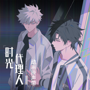 The TIDES (《时光代理人第二季》动画片尾曲)歌词 - 饭卡/白鲨JAWS