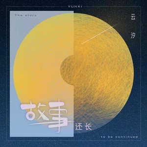 故事还长歌词 - 云汐