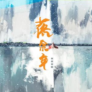 落余年歌词 - 柯柯柯啊