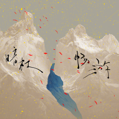 畅游歌词 - 暗杠