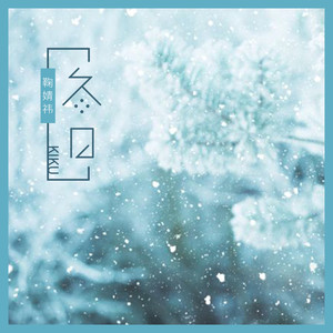 冬日歌词 - 鞠婧祎