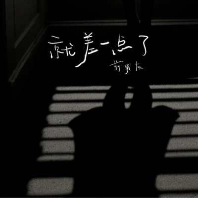就差一点了歌词 - 前男友