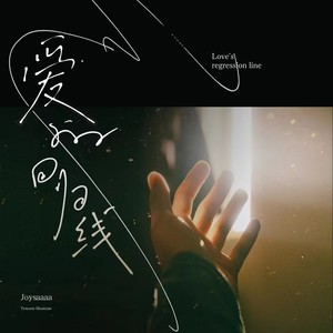 爱的回归线歌词 - Joysaaaa
