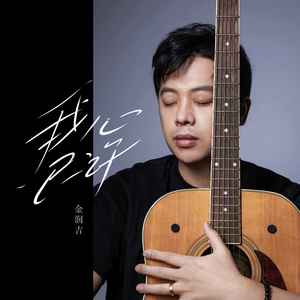 我心已许歌词 - 金润吉