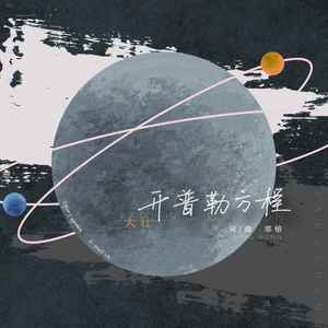 开普勒方程歌词 - 大壮