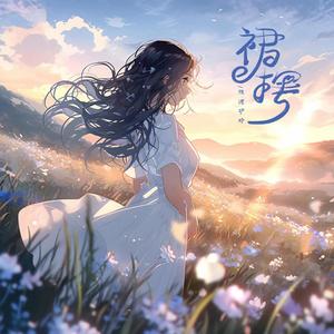 裙摆歌词 - 张德伊玲