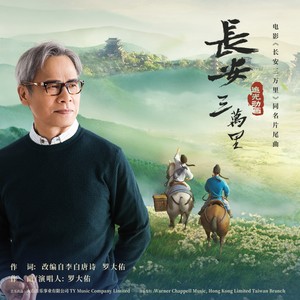 长安三万里歌词 - 罗大佑
