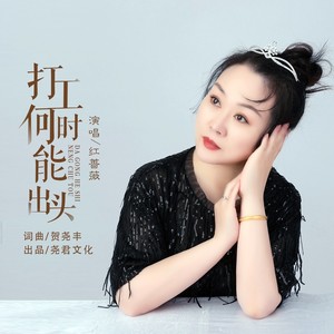 红蔷薇-打工何时能出头（DJ 版）歌词  - 红蔷薇