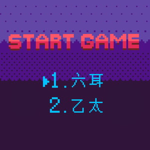 六耳小一岁快乐歌词 - 太一