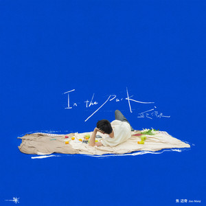 蓝色傍晚歌词 - 焦迈奇