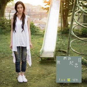 一个像夏天一个像秋天歌词 - 范玮琪