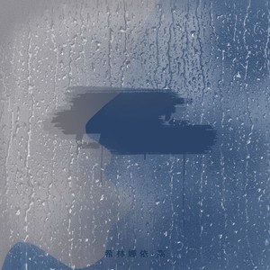 倒霉遇上你歌词 - 希林娜依高/法老