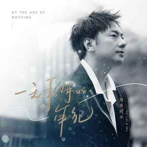一无所有的年纪歌词 - 海来阿木