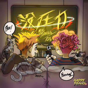 没压力歌词 - PAN / 生生survivaL