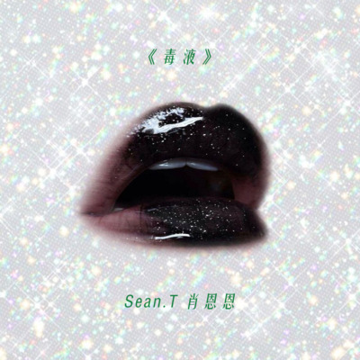 毒液歌词 - SeanT肖恩恩 / OWEN欧阳子文