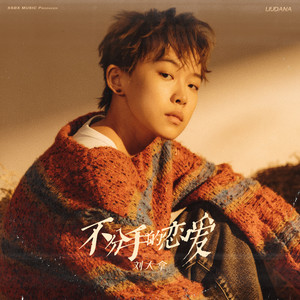 不分手的恋爱歌词 - 刘大拿