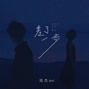 差了一步歌词 - 陆杰awr